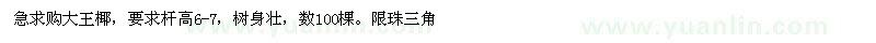 求購桿高6-7公分大王椰
