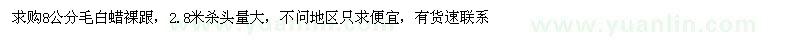求購8公分毛白蠟