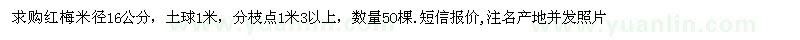 求購(gòu)米徑16公分紅梅