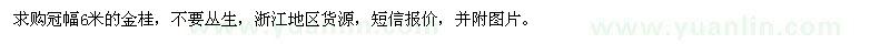 求購冠幅6米金桂