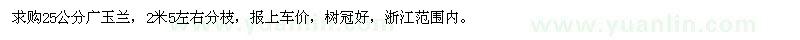 求購25公分廣玉蘭