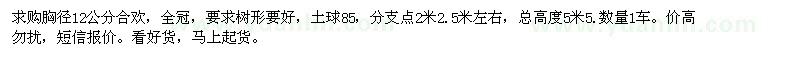 求購胸徑12公分合歡
