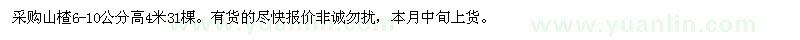 求購6-10公分山楂