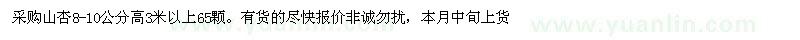 求購8-10公分山杏