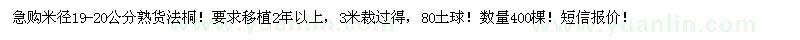 求購米徑19-20公分法桐
