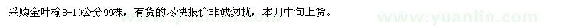 求購(gòu)8-10公分金葉榆
