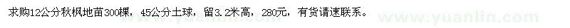 求購12公分秋楓地苗