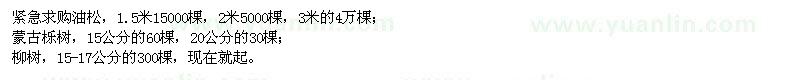 求購(gòu)油松、蒙古櫟、柳樹(shù)