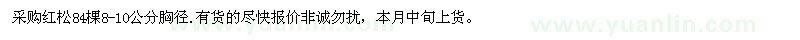 求購胸徑8-10公分紅松