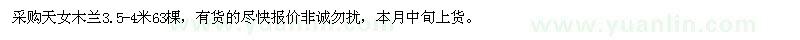 求購3.5-4米天女木蘭