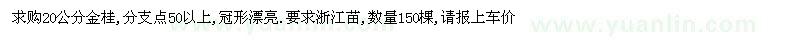求購20公分金桂