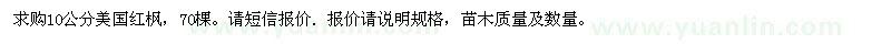 求購10公分美國紅楓