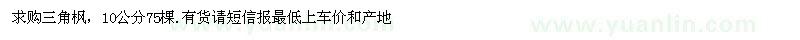 求購(gòu)10公分三角楓