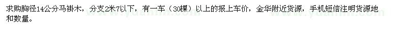 求購胸徑14公分馬褂木