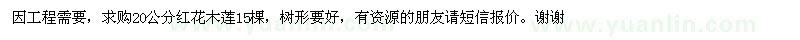 求購(gòu)20公分紅花木蓮
