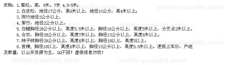 求購雪松、白皮松、白蠟、合歡等