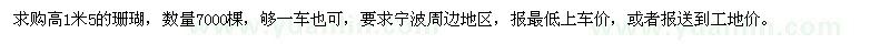 求購高1.5米珊瑚