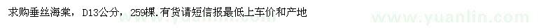 求購地徑13公分垂絲海棠