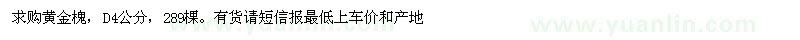 求購地徑4公分黃金槐