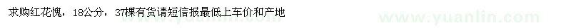求購18公分紅花愧