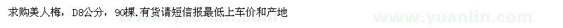 求購(gòu)地徑8公分美人梅