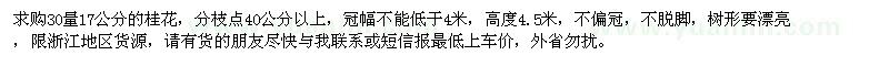 求購(gòu)地徑17公分桂花