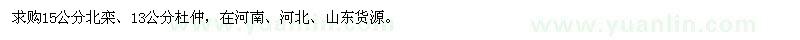 求購北欒、杜仲