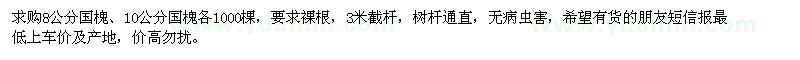 求購8、10公分國槐