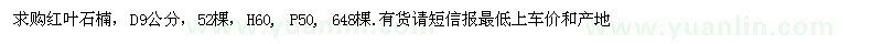 求購(gòu)地徑9公分紅葉石楠