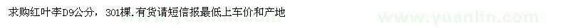 求購地徑9公分紅葉李