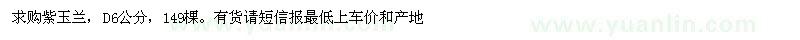 求購地徑6公分紫玉蘭