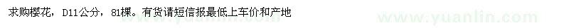 求購(gòu)地徑11公分櫻花