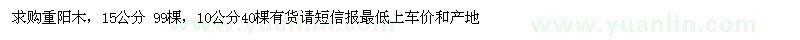 求購15、10公分重陽木