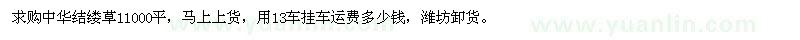 求購(gòu)中華結(jié)縷草
