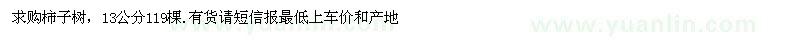 求購(gòu)13公分柿子樹