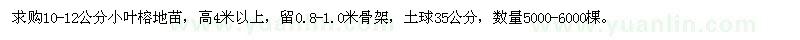 求購(gòu)10-12公分小葉榕地苗