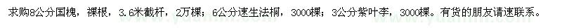 求購8公分國槐、6公分速生法桐、3公分紫葉李