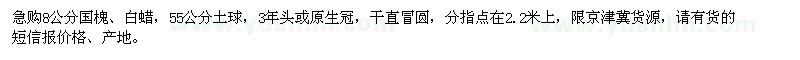求購8公分國槐、白蠟