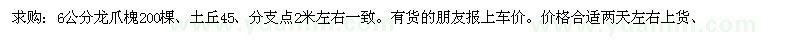 求購(gòu)6公分龍爪槐