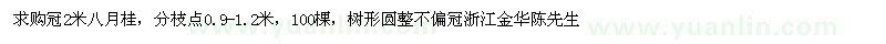 求購(gòu)冠2米八月桂