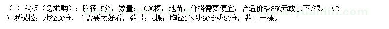 求購秋楓、羅漢松