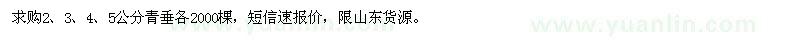 求購2-5公分青垂