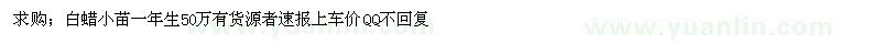 求購白蠟小苗一年生