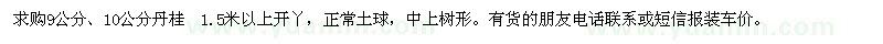求購(gòu)9、10公分丹桂