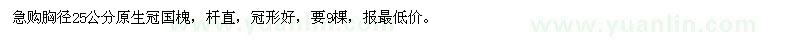 求購胸徑25公分原生冠國槐