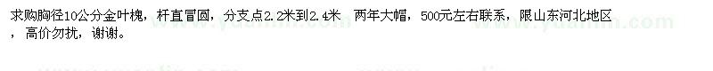求購胸徑10公分金葉槐