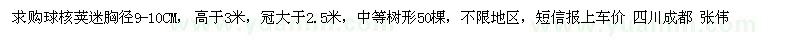 求購胸徑9-10公分，高于3米，冠大于2.5米球核莢迷