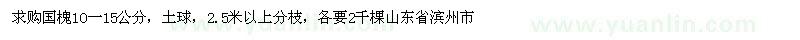 求購1O一15公分國槐