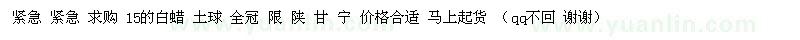 求購15公分白蠟