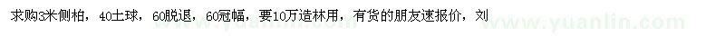 求購3米側(cè)柏 